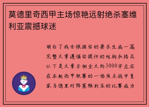 莫德里奇西甲主场惊艳远射绝杀塞维利亚震撼球迷