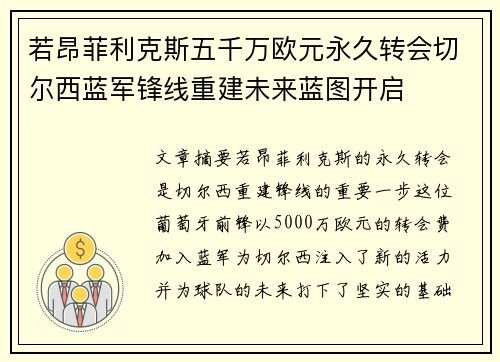 若昂菲利克斯五千万欧元永久转会切尔西蓝军锋线重建未来蓝图开启 若昂菲利克斯五千万欧元永久转会切尔西蓝军锋线重建未来蓝图开启