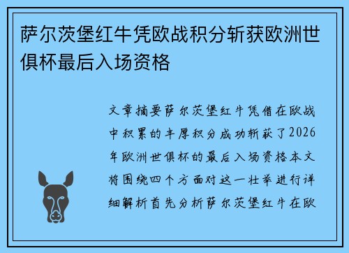 萨尔茨堡红牛凭欧战积分斩获欧洲世俱杯最后入场资格