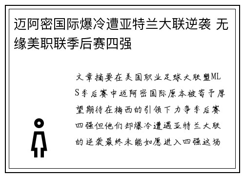 迈阿密国际爆冷遭亚特兰大联逆袭 无缘美职联季后赛四强 迈阿密国际爆冷遭亚特兰大联逆袭 无缘美职联季后赛四强