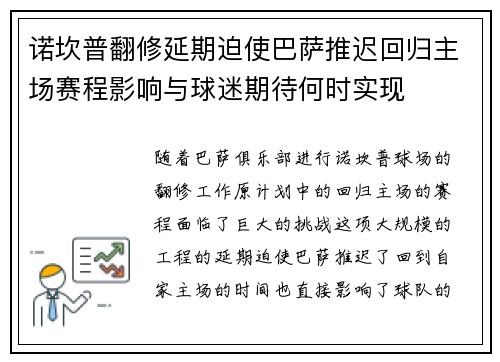 诺坎普翻修延期迫使巴萨推迟回归主场赛程影响与球迷期待何时实现