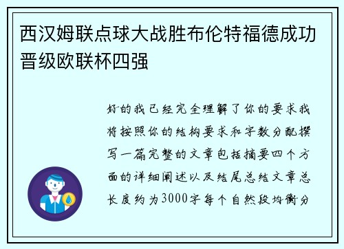 西汉姆联点球大战胜布伦特福德成功晋级欧联杯四强 西汉姆联点球大战胜布伦特福德成功晋级欧联杯四强