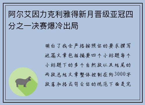 阿尔艾因力克利雅得新月晋级亚冠四分之一决赛爆冷出局