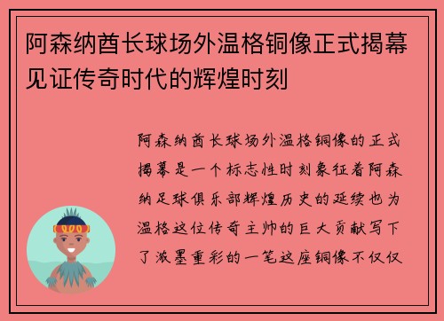 阿森纳酋长球场外温格铜像正式揭幕见证传奇时代的辉煌时刻 阿森纳酋长球场外温格铜像正式揭幕见证传奇时代的辉煌时刻