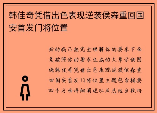 韩佳奇凭借出色表现逆袭侯森重回国安首发门将位置