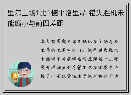 里尔主场1比1憾平洛里昂 错失胜机未能缩小与前四差距 里尔主场1比1憾平洛里昂 错失胜机未能缩小与前四差距
