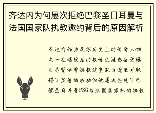 齐达内为何屡次拒绝巴黎圣日耳曼与法国国家队执教邀约背后的原因解析
