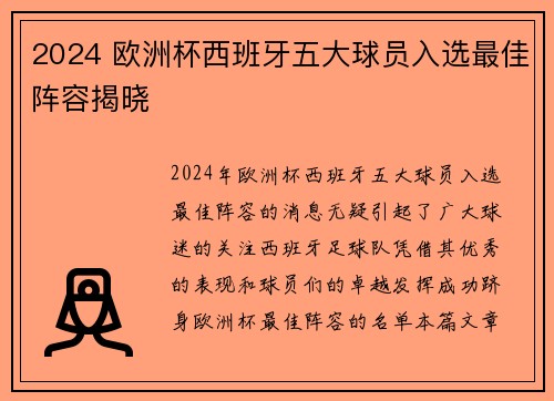 2024 欧洲杯西班牙五大球员入选最佳阵容揭晓 