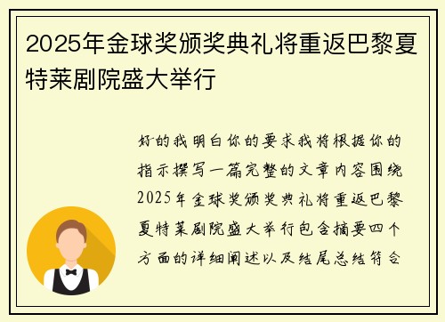 2025年金球奖颁奖典礼将重返巴黎夏特莱剧院盛大举行