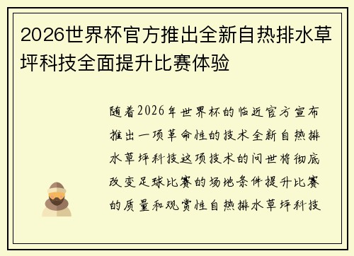 2026世界杯官方推出全新自热排水草坪科技全面提升比赛体验