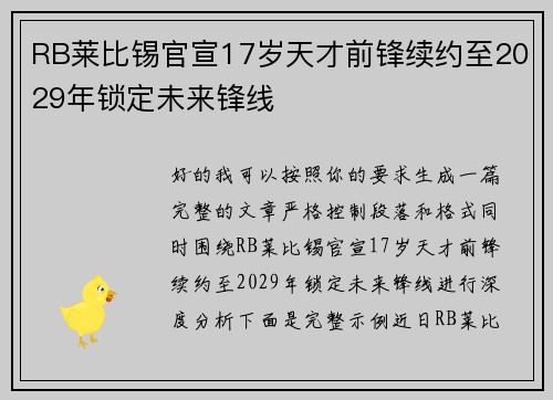 RB莱比锡官宣17岁天才前锋续约至2029年锁定未来锋线