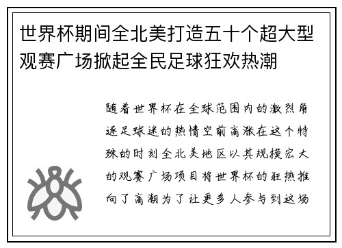 世界杯期间全北美打造五十个超大型观赛广场掀起全民足球狂欢热潮