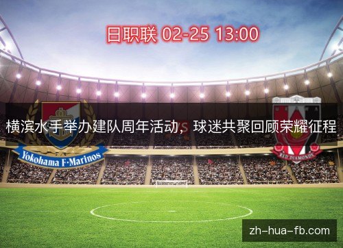 横滨水手举办建队周年活动,球迷共聚回顾荣耀征程 横滨水手举办建队周年活动,球迷共聚回顾荣耀征程
