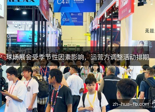 球场展会受季节性因素影响，运营方调整活动排期